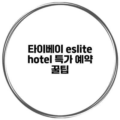 타이베이 eslite hotel 특가 예약 꿀팁