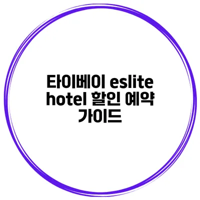 타이베이 eslite hotel 할인 예약 가이드