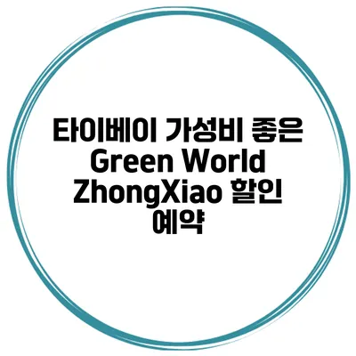타이베이 가성비 좋은 Green World ZhongXiao 할인 예약