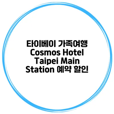 타이베이 가족여행 Cosmos Hotel Taipei Main Station 예약 할인
