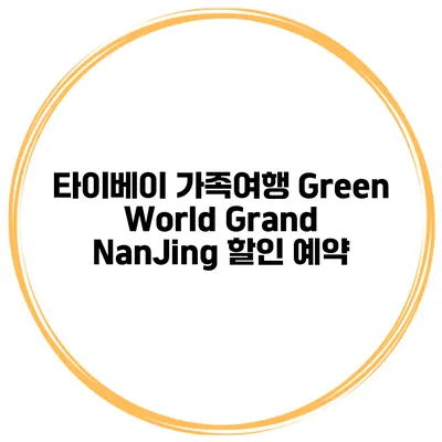 타이베이 가족여행 Green World Grand NanJing 할인 예약