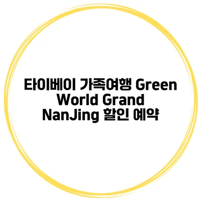 타이베이 가족여행 Green World Grand NanJing 할인 예약