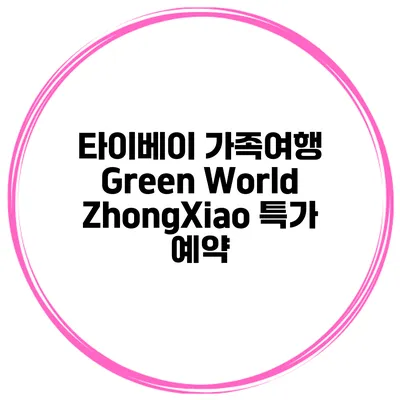 타이베이 가족여행 Green World ZhongXiao 특가 예약