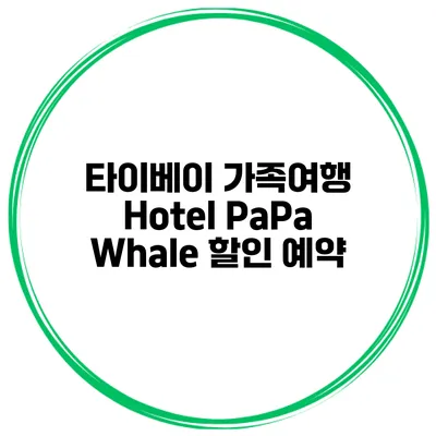 타이베이 가족여행 Hotel PaPa Whale 할인 예약