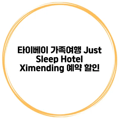 타이베이 가족여행 Just Sleep Hotel Ximending 예약 할인