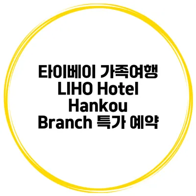 타이베이 가족여행 LIHO Hotel Hankou Branch 특가 예약