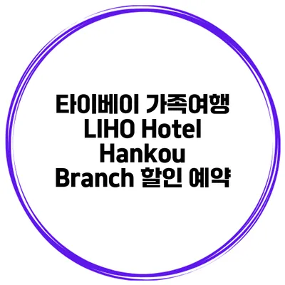 타이베이 가족여행 LIHO Hotel Hankou Branch 할인 예약