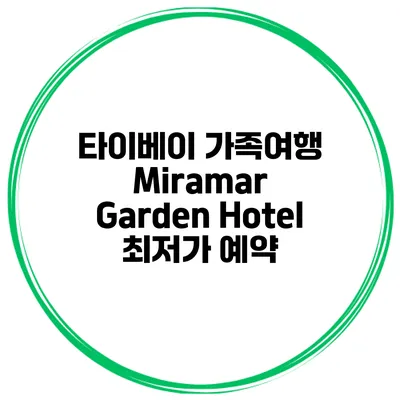 타이베이 가족여행 Miramar Garden Hotel 최저가 예약