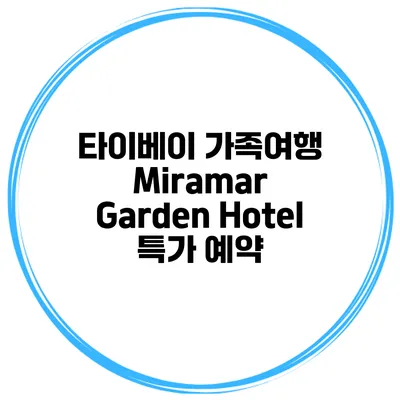 타이베이 가족여행 Miramar Garden Hotel 특가 예약