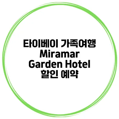 타이베이 가족여행 Miramar Garden Hotel 할인 예약