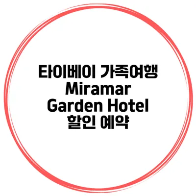 타이베이 가족여행 Miramar Garden Hotel 할인 예약