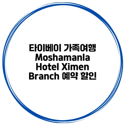 타이베이 가족여행 Moshamanla Hotel Ximen Branch 예약 할인