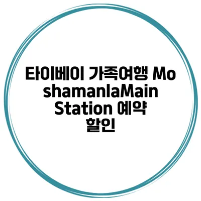 타이베이 가족여행 MoshamanlaMain Station 예약 할인