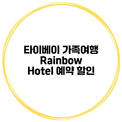 타이베이 가족여행 Rainbow Hotel 예약 할인