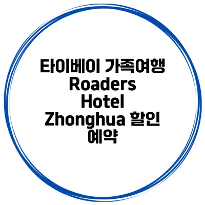 타이베이 가족여행 Roaders Hotel Zhonghua 할인 예약