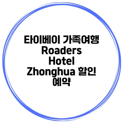 타이베이 가족여행 Roaders Hotel Zhonghua 할인 예약