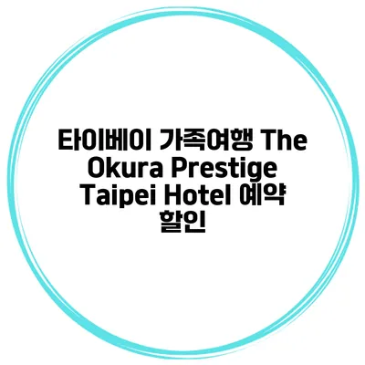 타이베이 가족여행 The Okura Prestige Taipei Hotel 예약 할인