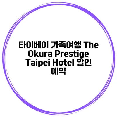 타이베이 가족여행 The Okura Prestige Taipei Hotel 할인 예약