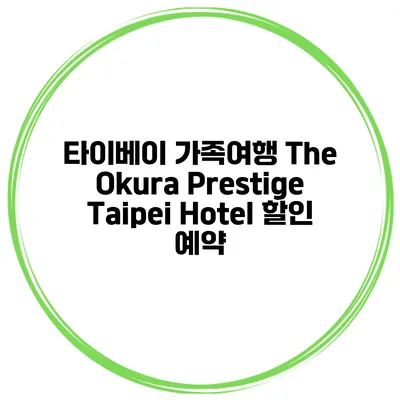 타이베이 가족여행 The Okura Prestige Taipei Hotel 할인 예약