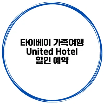 타이베이 가족여행 United Hotel 할인 예약