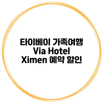 타이베이 가족여행 Via Hotel Ximen 예약 할인