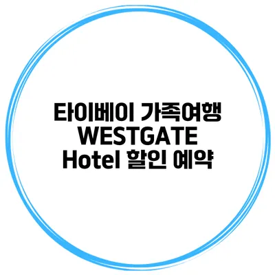타이베이 가족여행 WESTGATE Hotel 할인 예약