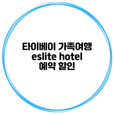 타이베이 가족여행 eslite hotel 예약 할인