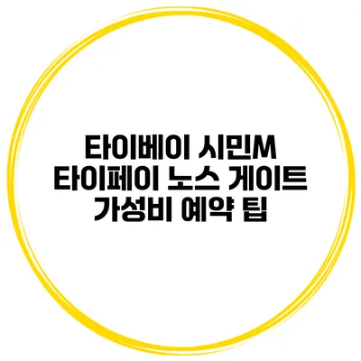 타이베이 시민M 타이페이 노스 게이트 가성비 예약 팁