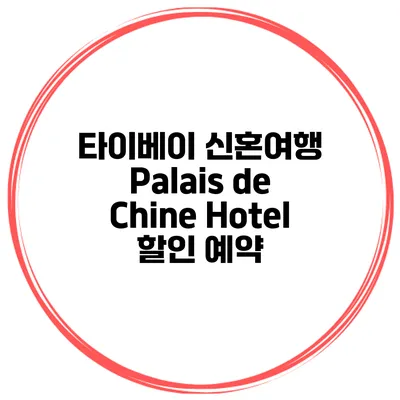 타이베이 신혼여행 Palais de Chine Hotel 할인 예약