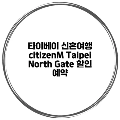 타이베이 신혼여행 citizenM Taipei North Gate 할인 예약