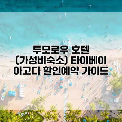 투모로우 호텔 (가성비숙소) 타이베이 아고다 할인예약 가이드