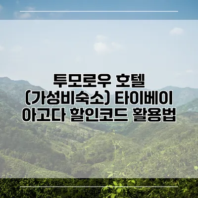 투모로우 호텔 (가성비숙소) 타이베이 아고다 할인코드 활용법