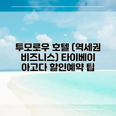 투모로우 호텔 (역세권 비즈니스) 타이베이 아고다 할인예약 팁
