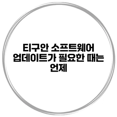 티구안 소프트웨어 업데이트가 필요한 때는 언제?