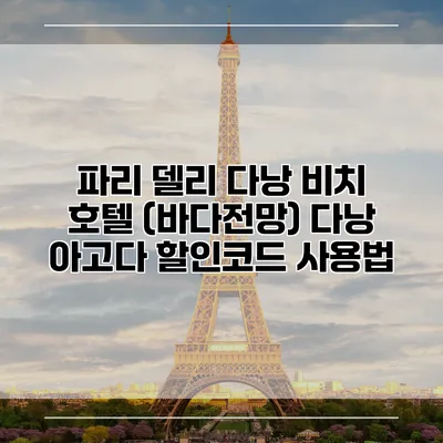 파리 델리 다낭 비치 호텔 (바다전망) 다낭 아고다 할인코드 사용법