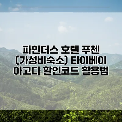 파인더스 호텔 푸첸 (가성비숙소) 타이베이 아고다 할인코드 활용법