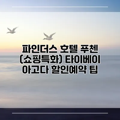 파인더스 호텔 푸첸 (쇼핑특화) 타이베이 아고다 할인예약 팁
