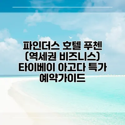 파인더스 호텔 푸첸 (역세권 비즈니스) 타이베이 아고다 특가 예약가이드