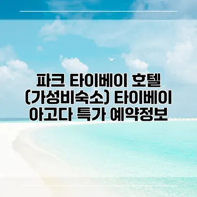 파크 타이베이 호텔 (가성비숙소) 타이베이 아고다 특가 예약정보