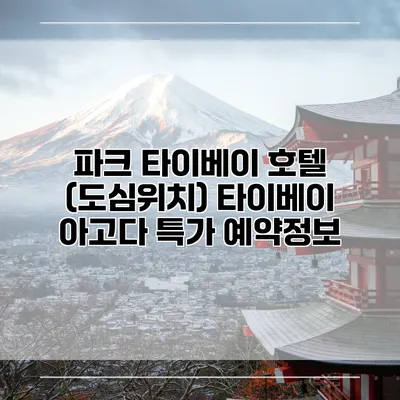파크 타이베이 호텔 (도심위치) 타이베이 아고다 특가 예약정보