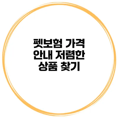 펫보험 가격 안내 저렴한 상품 찾기