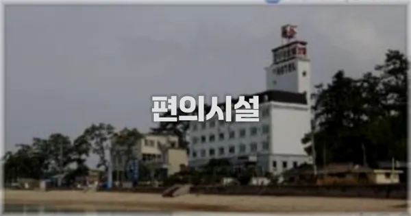 🛎️ 편의시설
