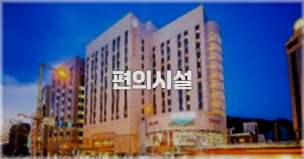 🛎️ 편의시설