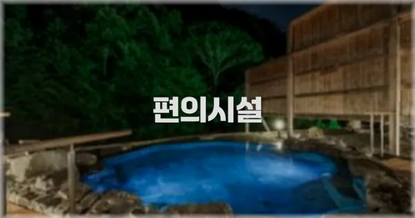 🛎️ 편의시설