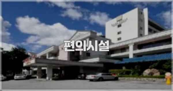🛎️ 편의시설