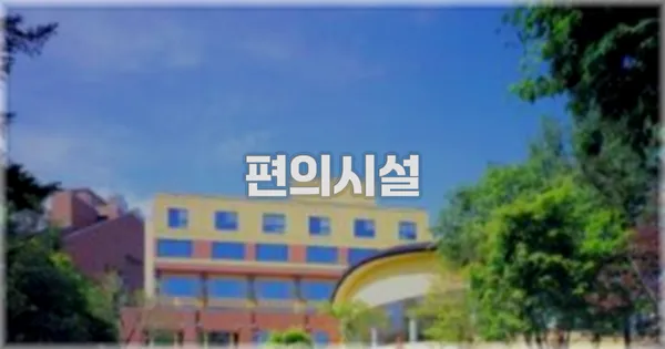 🛎️ 편의시설