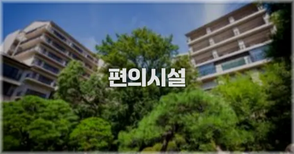 🛎️ 편의시설