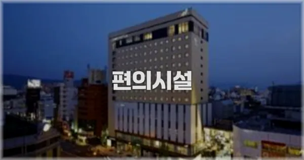 🛎️ 편의시설
