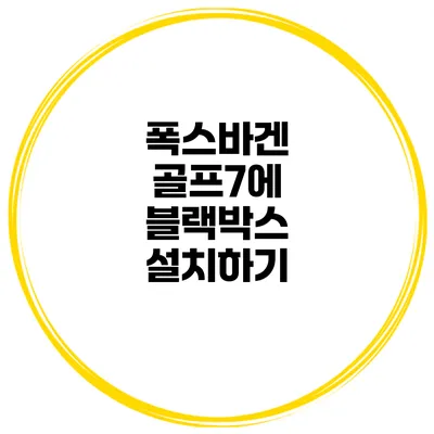 폭스바겐 골프7에 블랙박스 설치하기
