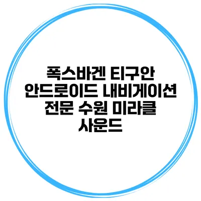 폭스바겐 티구안 안드로이드 내비게이션 전문 수원 미라클 사운드